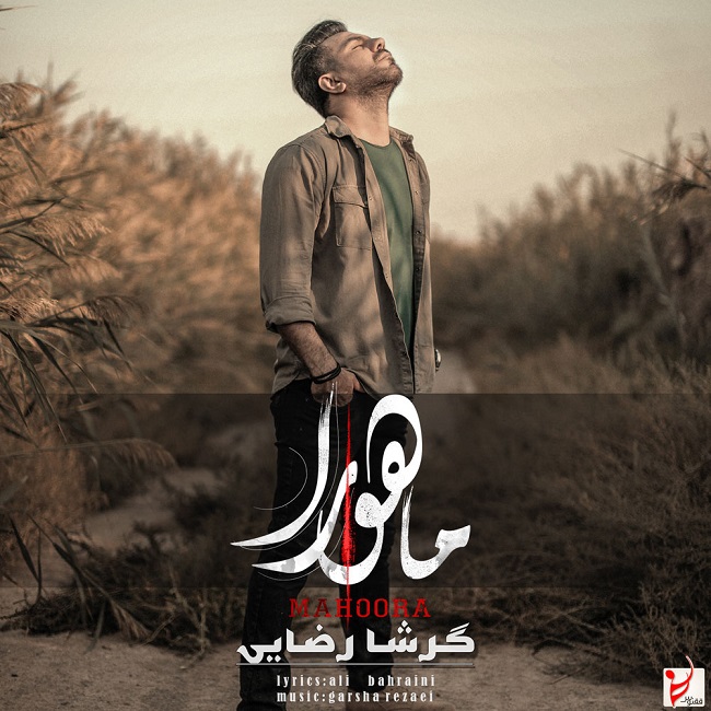 دانلود آهنگ ماهورا دانلود آهنگ ماهورا